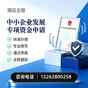 贵州中小企业发展专项资金申报服务