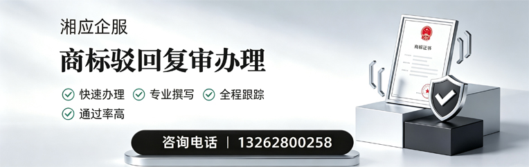 贵州商标驳回复审服务