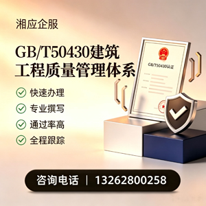 贵州GB/T50430建筑工程质量管理体系认证服务