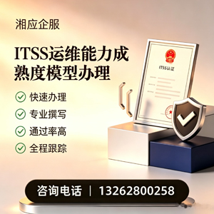 贵州ITSS运维能力成熟度模型申请服务