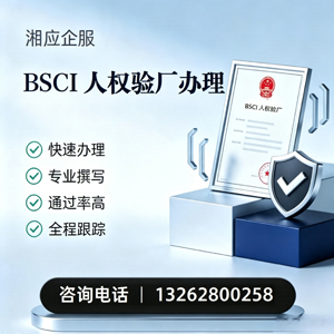 贵州BSCI人权验厂申请服务