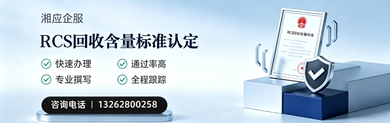 贵州RCS回收含量标准申报服务
