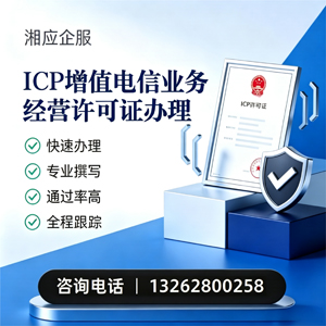 贵州ICP增值电信业务经营许可证申请服务