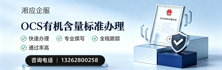 贵州OCS有机含量标准认证申请服务
