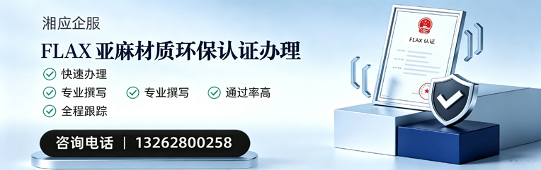 贵州FLAX亚麻材质环保认证申请服务