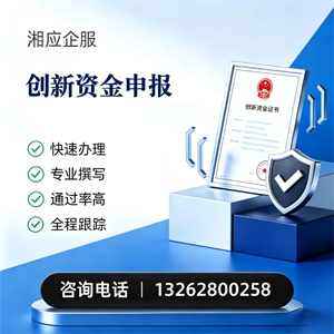贵州创新资金申报服务