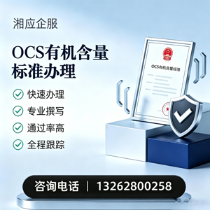贵州OCS有机含量标准认证申请服务