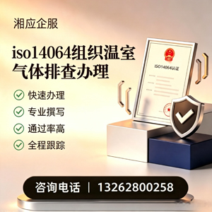 贵州ISO14064组织温室气体排查申报服务