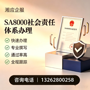 贵州SA8000社会责任体系认证服务