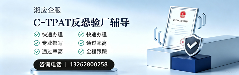 贵州C-TPAT反恐验厂申请服务