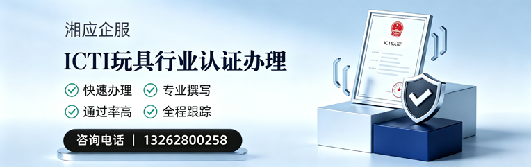 贵州ICTI玩具行业认证申请服务