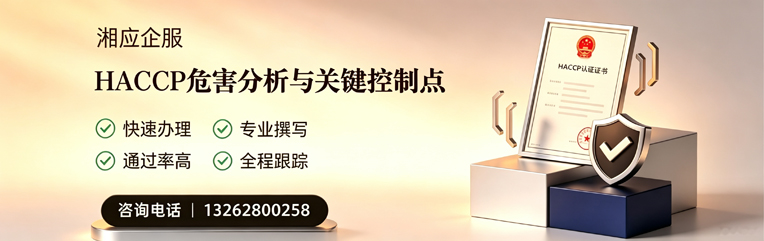 贵州HACCP危害分析与关键控制点认证服务