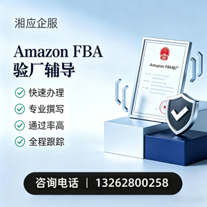 贵州Amazon FBA验厂申请服务