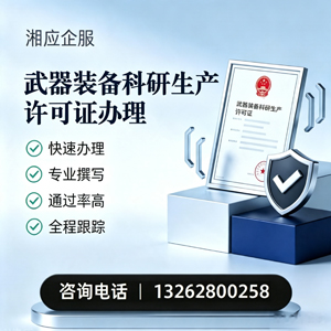 贵州武器装备科研生产许可证申请服务