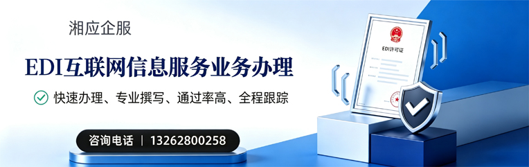 贵州EDI互联网信息服务业务申请服务