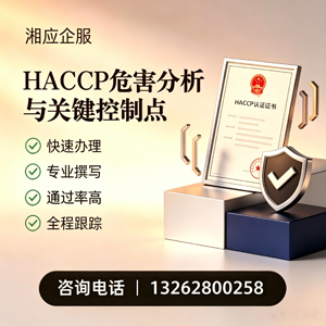 贵州HACCP危害分析与关键控制点认证服务