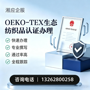 贵州OEKO-TEX生态纺织品认证申请服务