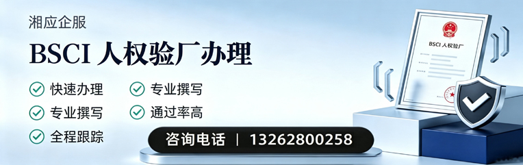 贵州BSCI人权验厂申请服务