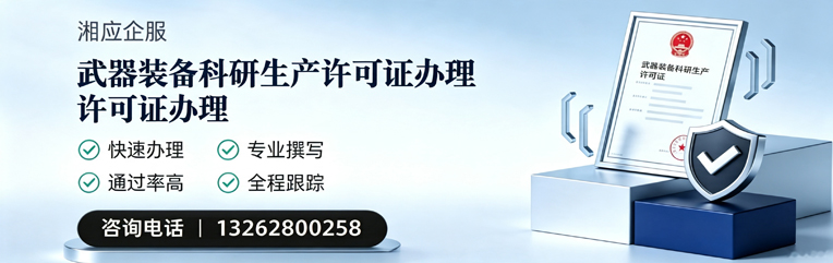 贵州武器装备科研生产许可证申请服务